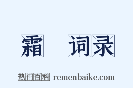 霜厓词录是什么意思的图片